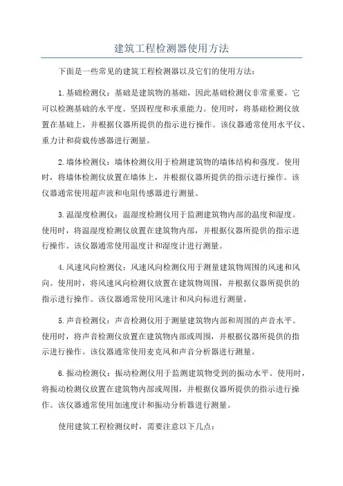 建筑工程检测器使用方法