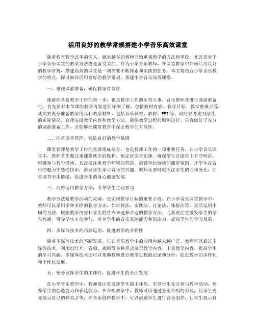 活用良好的教学常规搭建小学音乐高效课堂