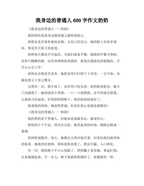 我身边的普通人600字作文奶奶