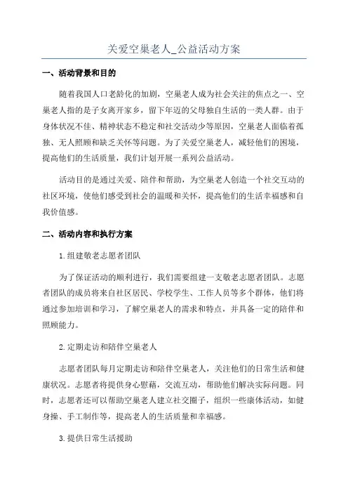 关爱空巢老人_公益活动方案