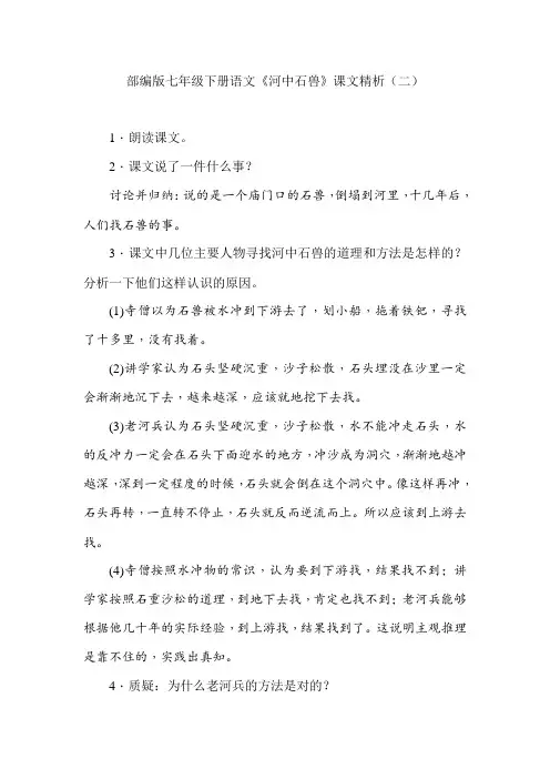 部编版七年级下册语文《河中石兽》课文精析(二)