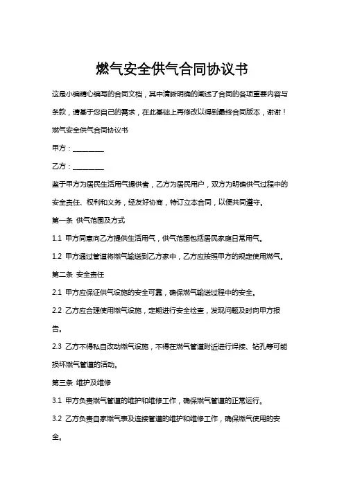 燃气安全供气合同协议书