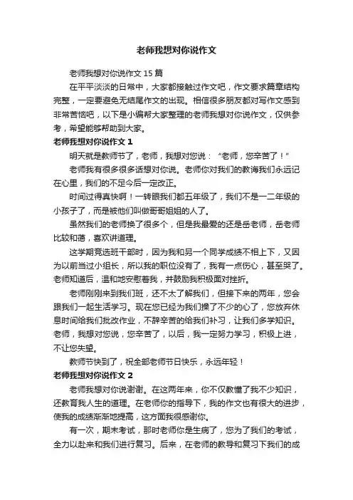 老师我想对你说作文