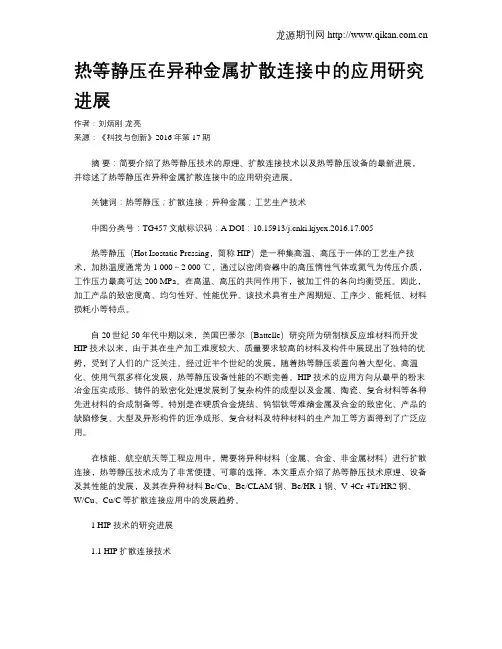 热等静压在异种金属扩散连接中的应用研究进展