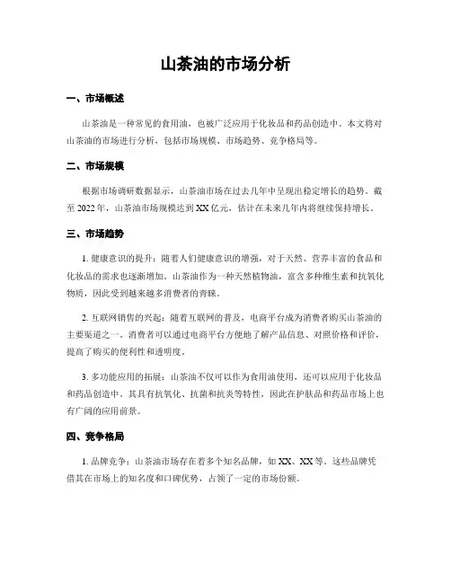山茶油的市场分析