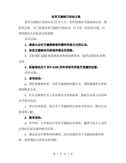 世界艾滋病日活动方案