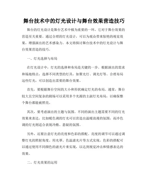 舞台技术中的灯光设计与舞台效果营造技巧