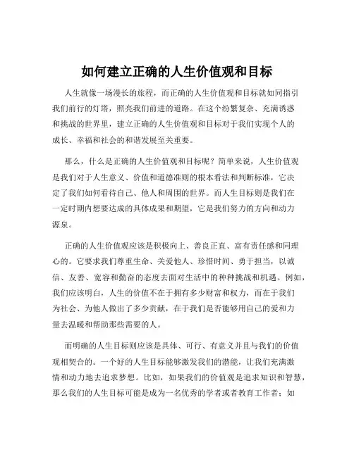 如何建立正确的人生价值观和目标