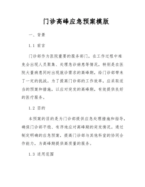 门诊高峰应急预案模版