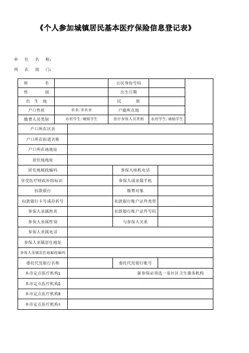 个人城镇居民医疗保险信息登记表