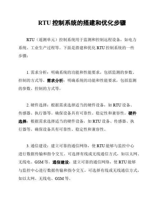 RTU控制系统的搭建和优化步骤