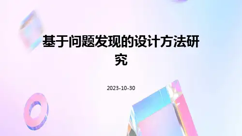 基于问题发现的设计方法研究
