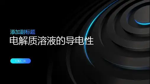 化学实验：电解质溶液的导电性