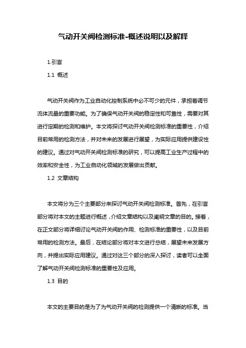 气动开关阀检测标准-概述说明以及解释