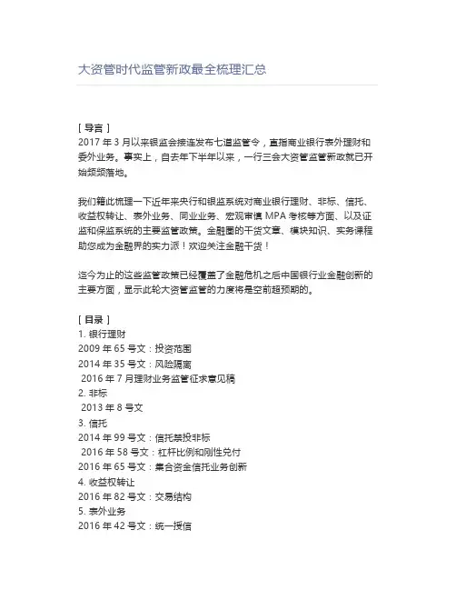 大资管时代监管新政最全梳理汇总