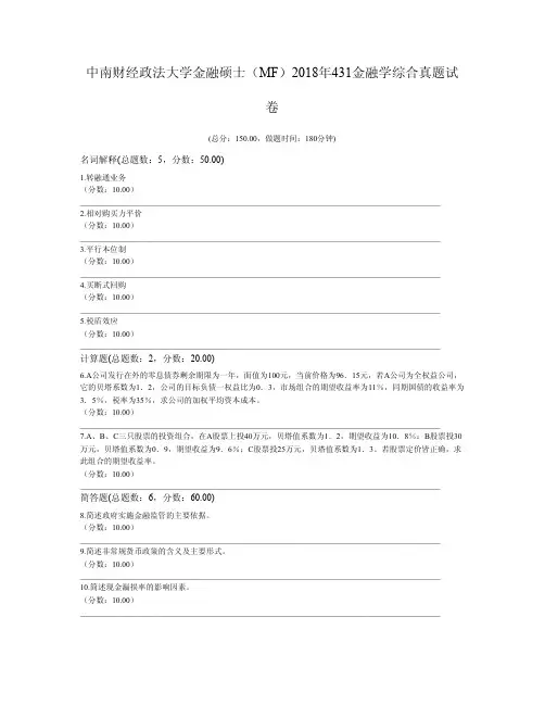 中南财经政法大学金融硕士(MF)2018年431金融学综合真题试卷