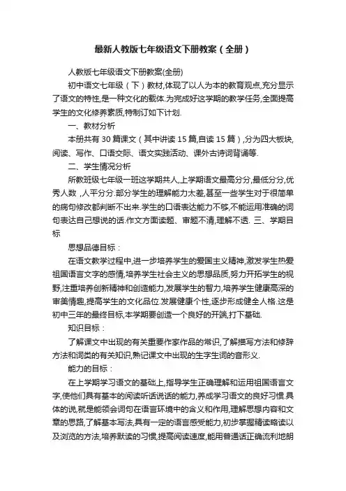 最新人教版七年级语文下册教案（全册）