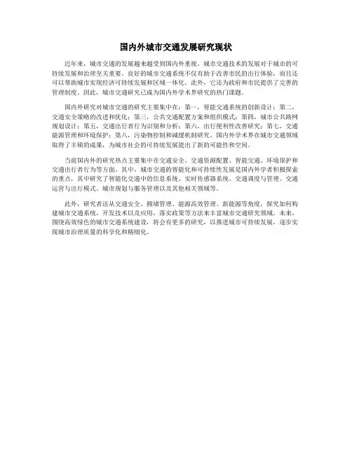 国内外城市交通发展研究现状