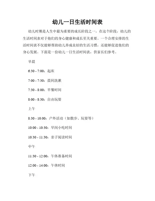 幼儿一日生活时间表