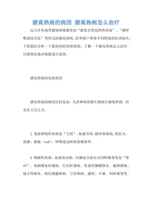 猪高热病的病因 猪高热病怎么治疗