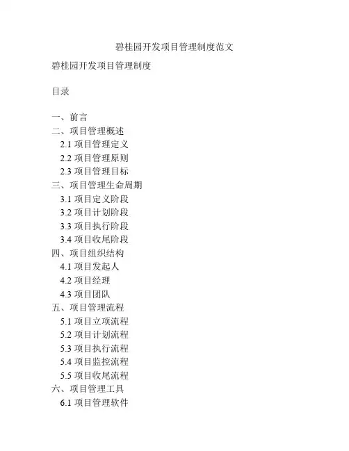 碧桂园开发项目管理制度范文