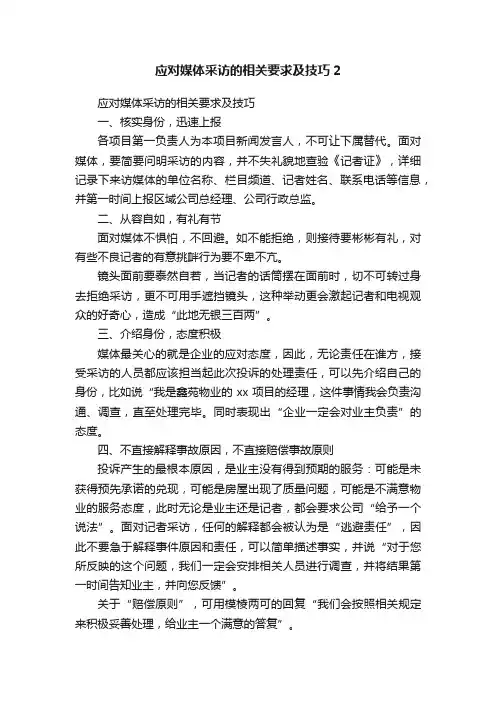 应对媒体采访的相关要求及技巧2