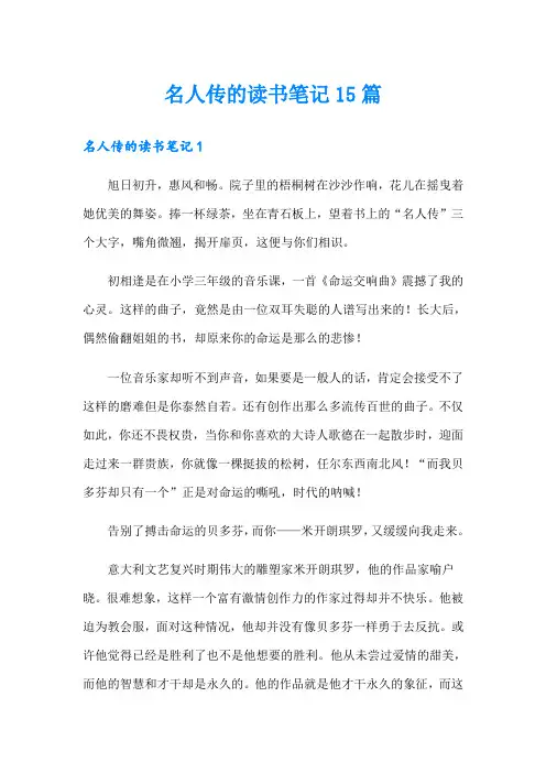 名人传的读书笔记15篇