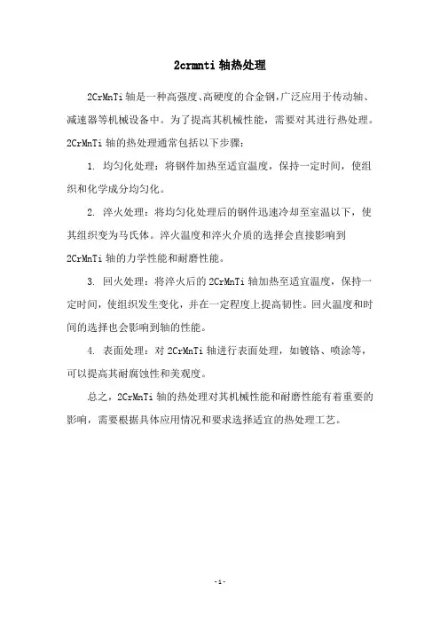 2crmnti轴热处理