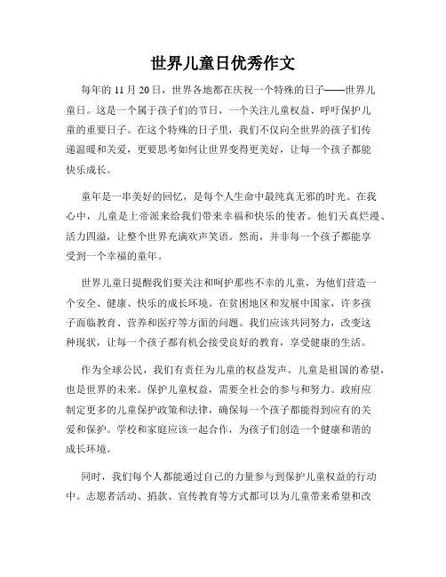 世界儿童日优秀作文
