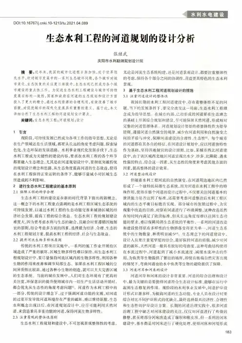 生态水利工程的河道规划的设计分析