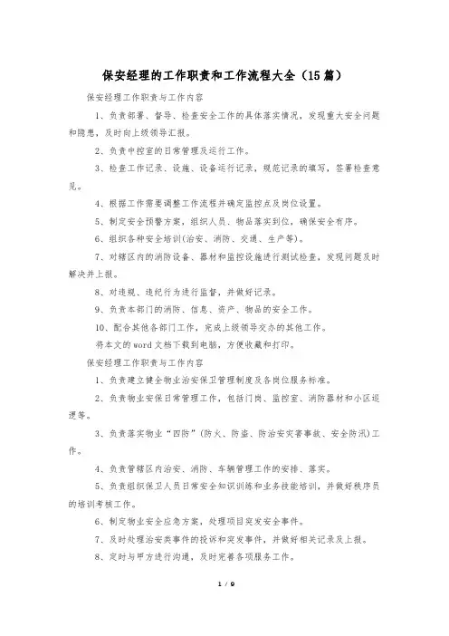 保安经理的工作职责和工作流程大全(15篇)