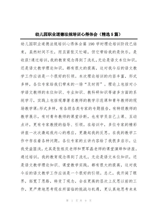 幼儿园职业道德法规培训心得体会(精选5篇)