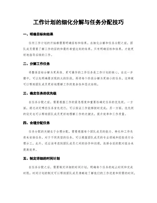 工作计划的细化分解与任务分配技巧