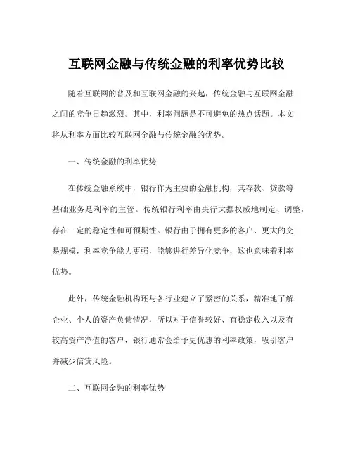 互联网金融与传统金融的利率优势比较