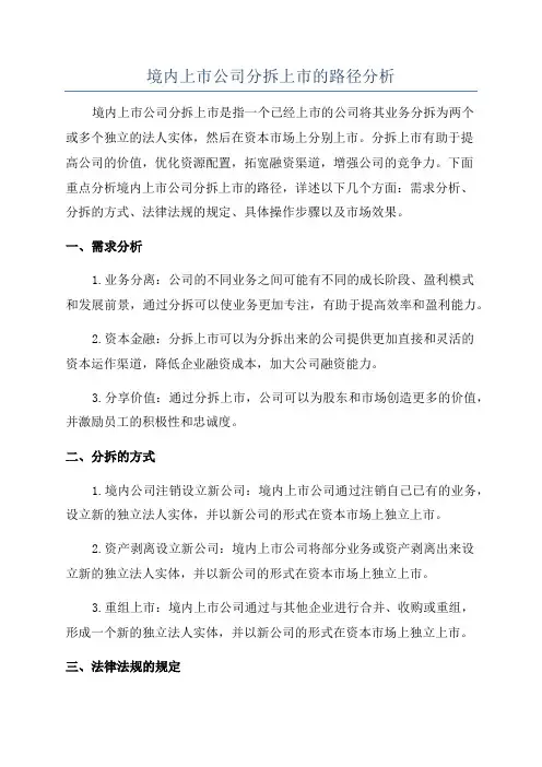 境内上市公司分拆上市的路径分析