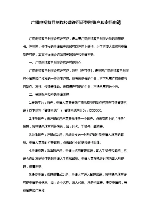 广播电视节目制作经营许可证登陆账户和密码申请