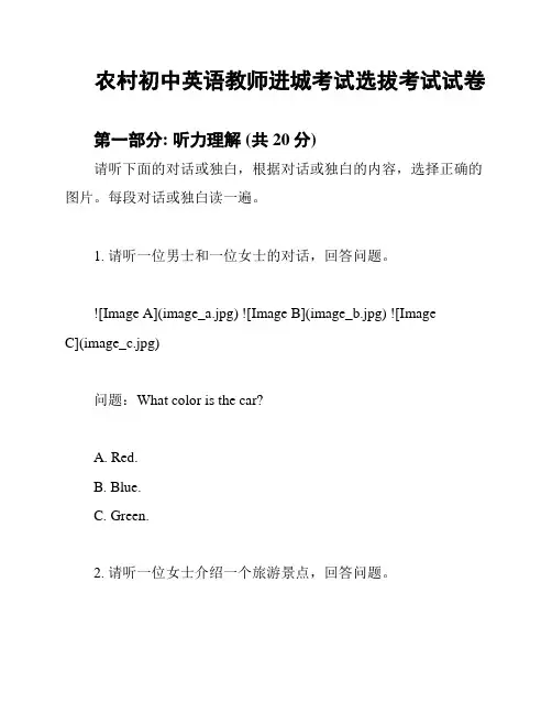 农村初中英语教师进城考试选拔考试试卷