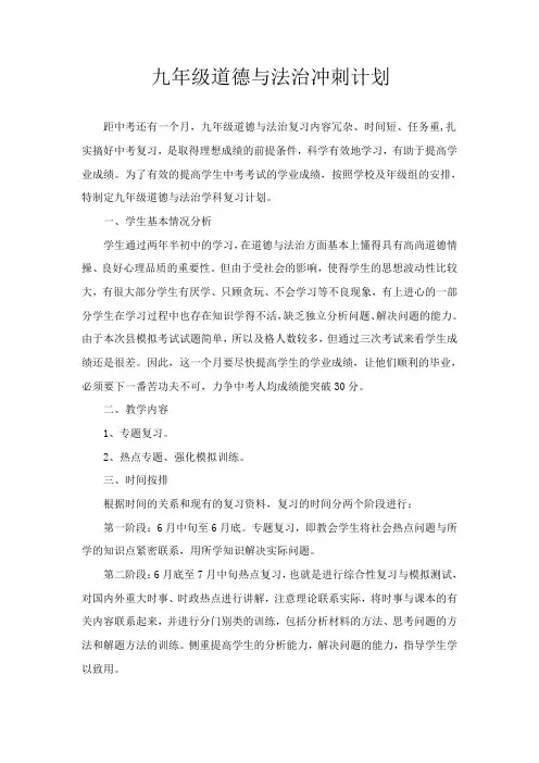 九年级道德与法治冲刺计划