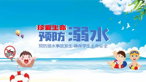 儿童安全教育学生防溺水主题班会PPT课件资料
