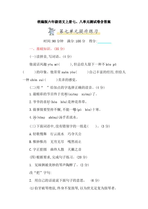 统编版六年级语文上册七、八单元测试卷含答案(人教部编版)