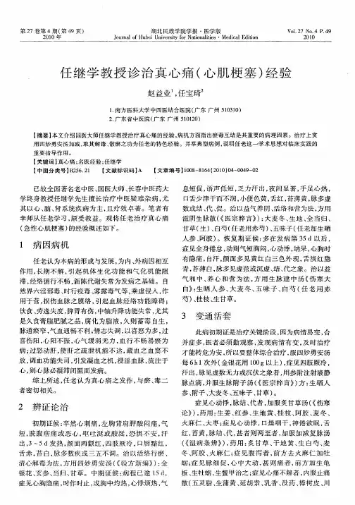 任继学教授诊治真心痛(心肌梗塞)经验