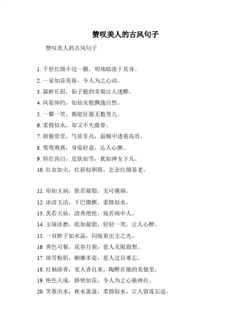 赞叹美人的古风句子