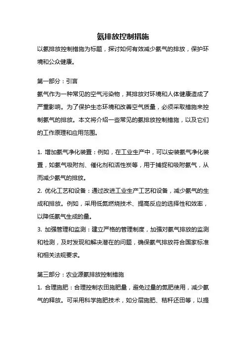 氨排放控制措施