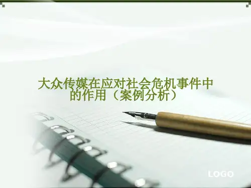 大众传媒在应对社会危机时的影响和作用