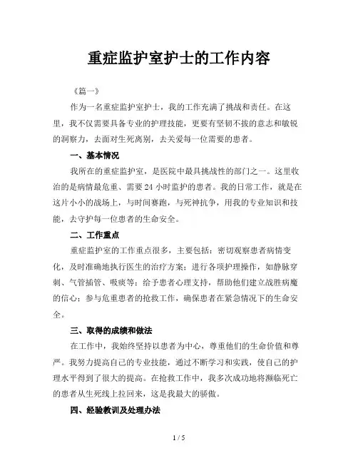 重症监护室护士的工作内容