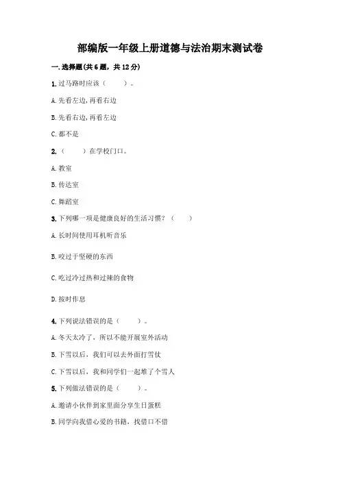 部编版一年级上册道德与法治期末测试卷含答案(完整版)