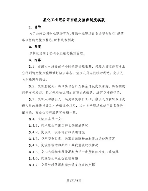 某化工有限公司班组交接班制度模版(3篇)