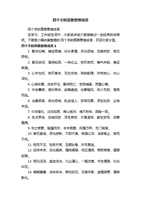 四个字的高雅意境成语