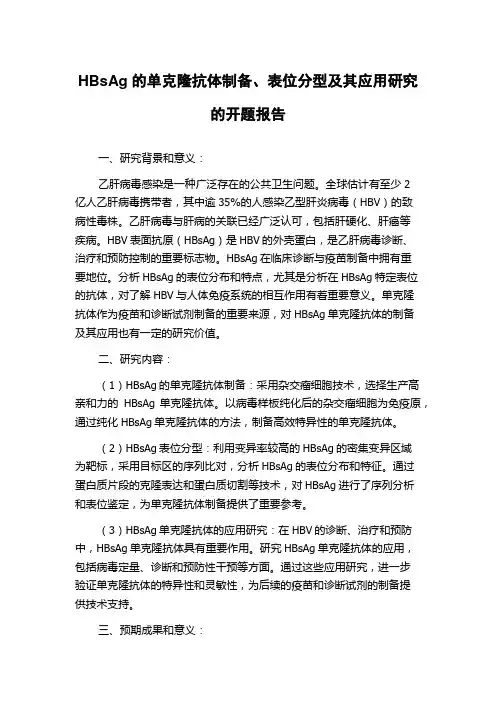 HBsAg的单克隆抗体制备、表位分型及其应用研究的开题报告