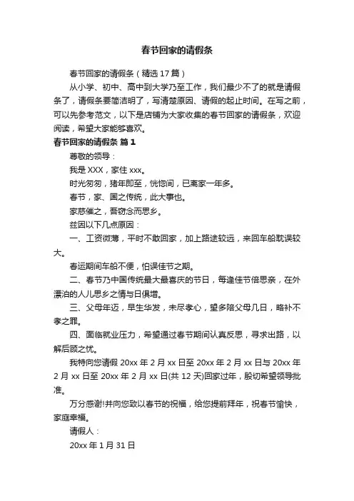 春节回家的请假条